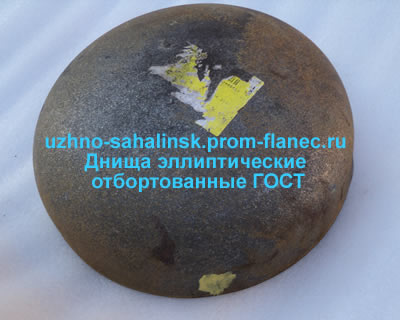Днища эллиптические отбортованные ГОСТ 6533-78 Южно-Сахалинск