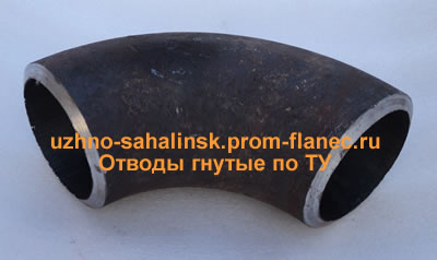 Отводы гнутые по ТУ Южно-Сахалинск